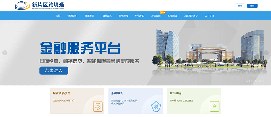 新片区跨境通